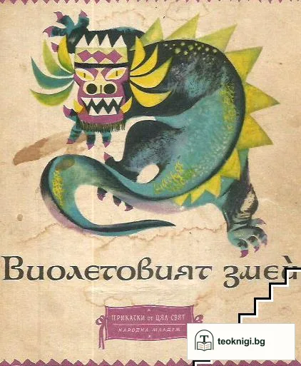 Виолетовият змей — корица