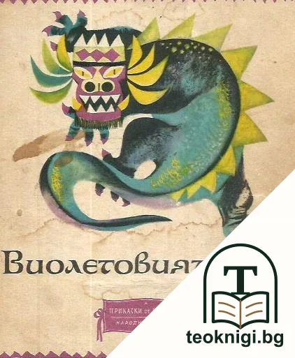 Виолетовият змей — корица
