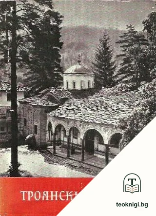 Троянски манастир — корица