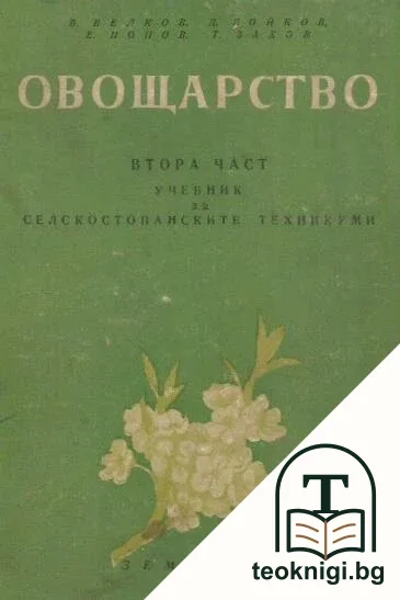 Овощарство. Част 2 — корица