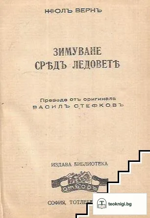 Зимуване сред ледовете — корица
