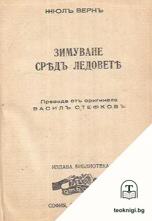Зимуване сред ледовете — корица