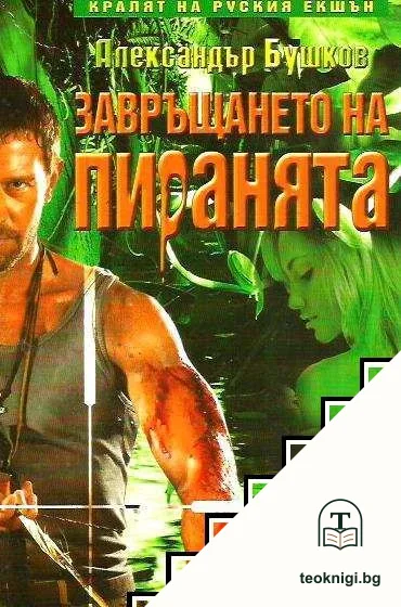 Завръщането на пиранята — корица