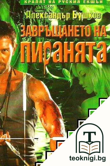 Завръщането на пиранята — корица