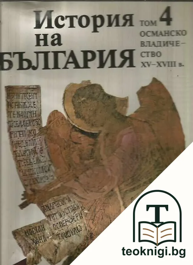 История на България в четиринадесет тома. Том 4: Османско владичество XV-XVIII в. — корица