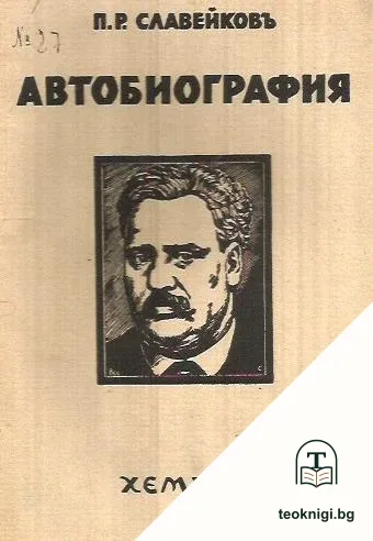 Автобиография — корица
