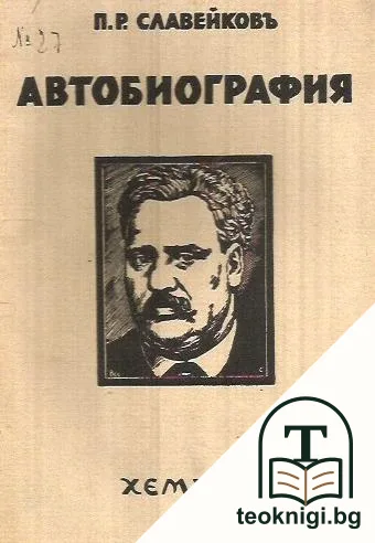 Автобиография — корица