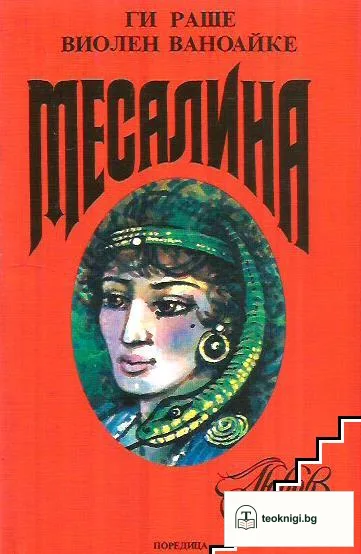 Месалина — корица