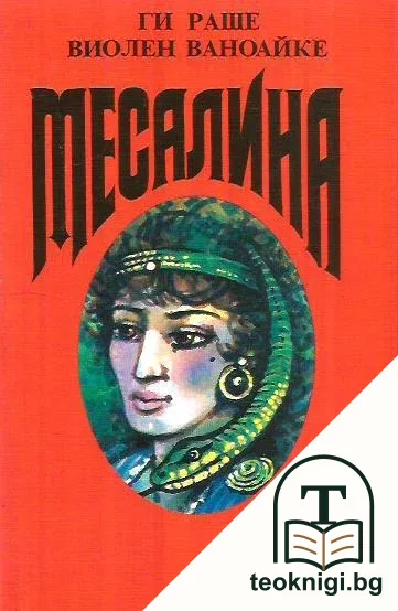 Месалина — корица