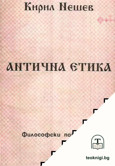 Антична етика — корица
