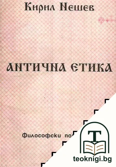 Антична етика — корица