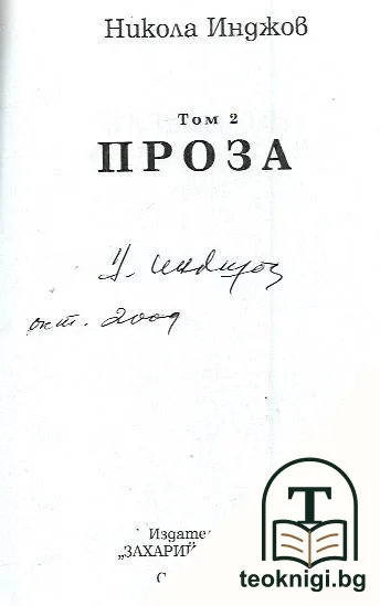 Избрани съчинения в четири тома. Том 2 — снимка 2