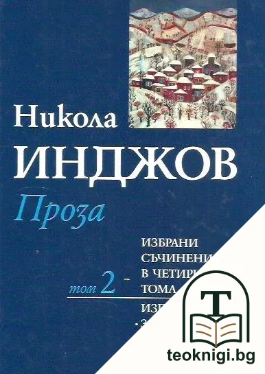 Избрани съчинения в четири тома. Том 2 — корица