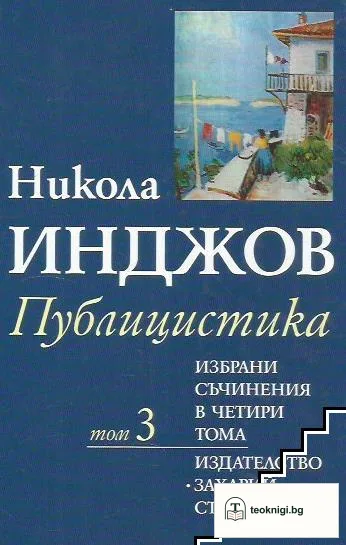 Избрани съчинения в четири тома. Том 3 — корица