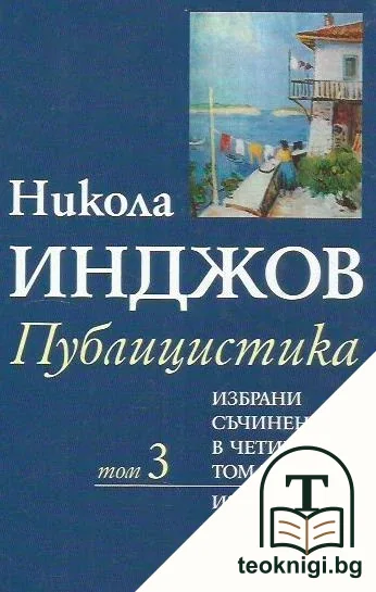 Избрани съчинения в четири тома. Том 3 — корица