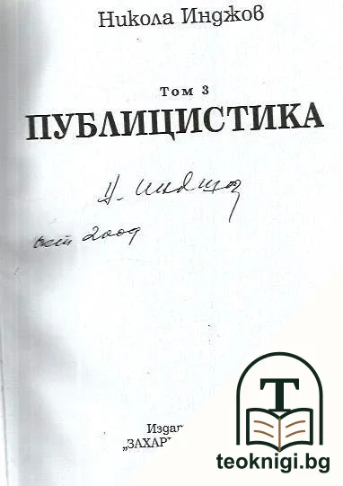 Избрани съчинения в четири тома. Том 3 — снимка 2