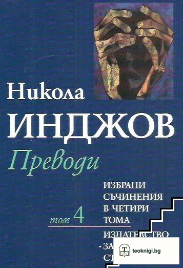Избрани съчинения в четири тома. Том 4 — корица