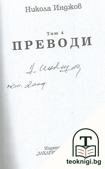 Избрани съчинения в четири тома. Том 4 — снимка 2