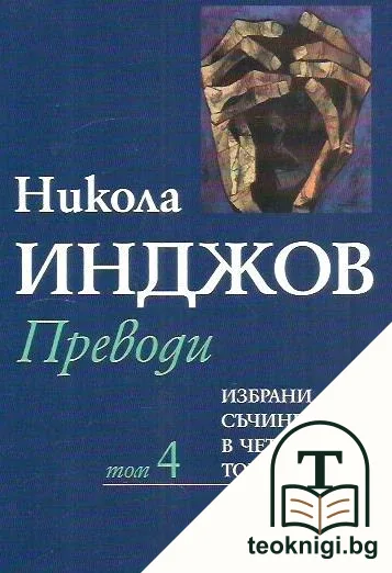 Избрани съчинения в четири тома. Том 4 — корица