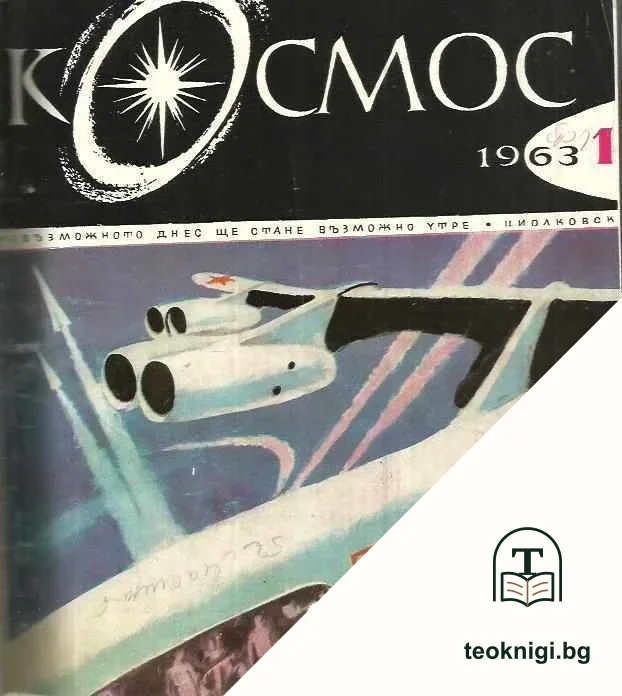 Космос. Бр. 1-10 / 1963 — корица