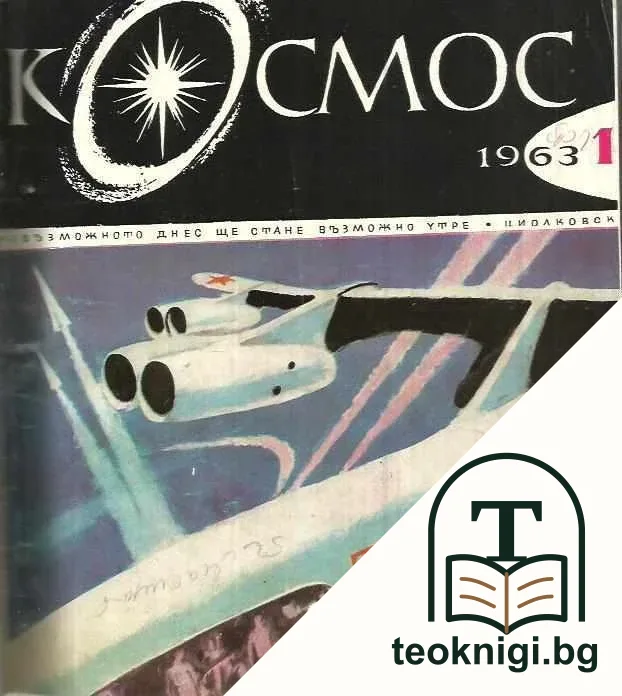 Космос. Бр. 1-10 / 1963 — корица