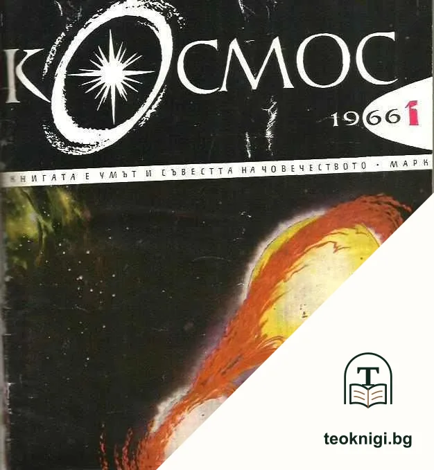 Космос. Бр. 1-10 / 1966 — корица