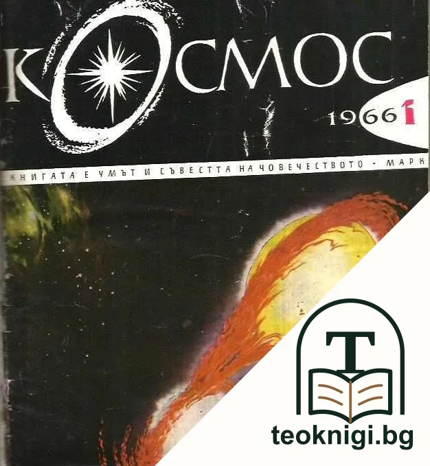 Космос. Бр. 1-10 / 1966 — корица