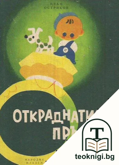 Откраднатият пръстен — корица