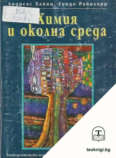 Химия и околна среда — корица