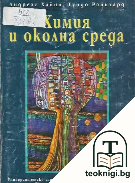 Химия и околна среда — корица