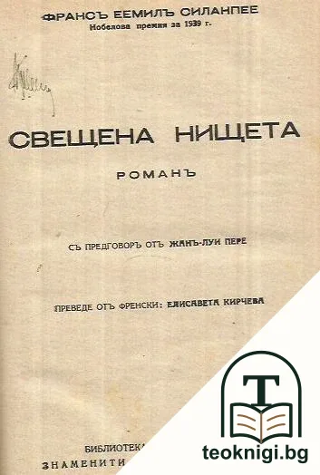 Свещена нищета — корица
