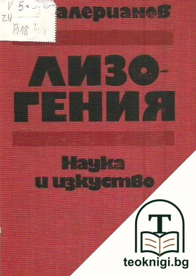 Лизогения — корица