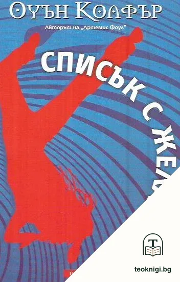 Списък с желания — корица