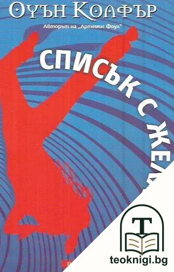Списък с желания — корица