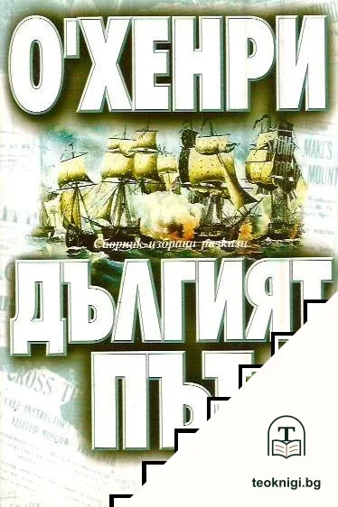 Дългият път — корица