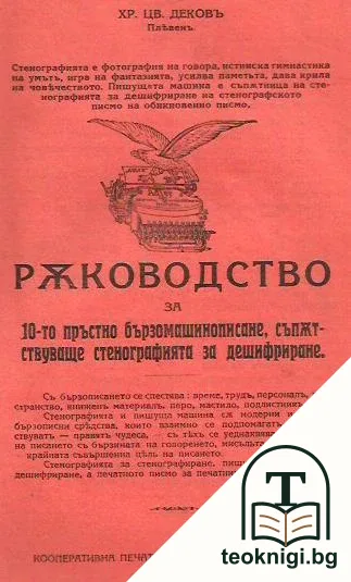 Ръководство за 10-то пръстно бързомашинописане, съпътствуваще стенографията за дешифриране — корица