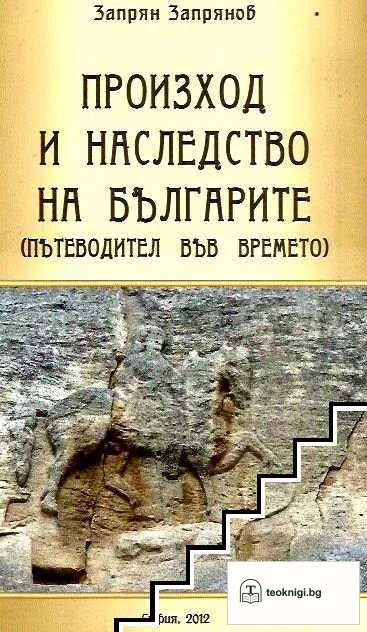 Произход и наследство на българите — корица