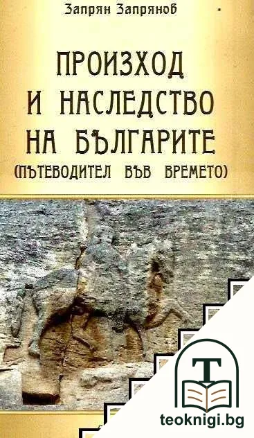 Произход и наследство на българите — корица