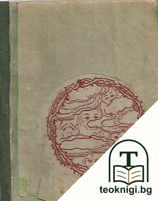 Трънен венец — корица
