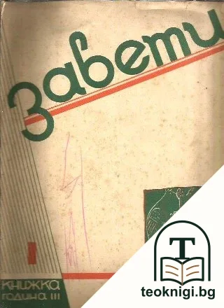 Завети. Кн. 1 / 1936 — корица