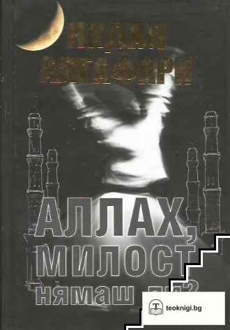 Аллах, милост нямаш ли? — корица