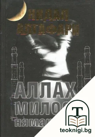 Аллах, милост нямаш ли? — корица