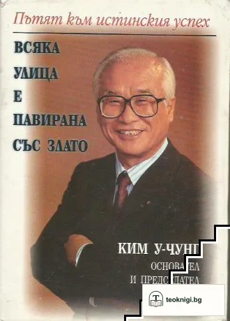 Всяка улица е павирана със злато — корица