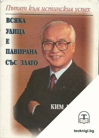 Всяка улица е павирана със злато — корица