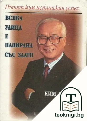 Всяка улица е павирана със злато — корица