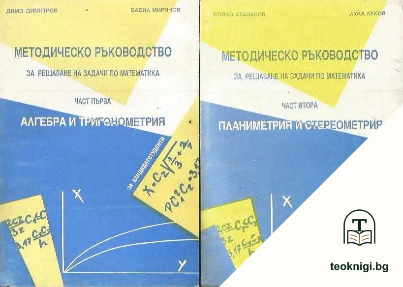 Методическо ръководство за решаване на задачи по математика. Част 1-2 — корица
