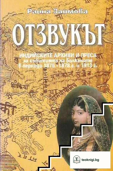 Отзвукът — корица