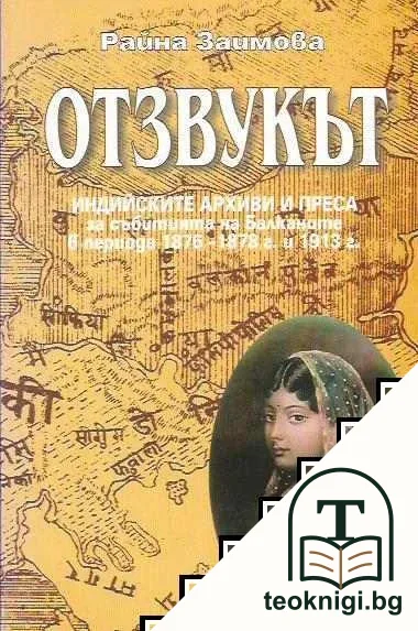 Отзвукът — корица