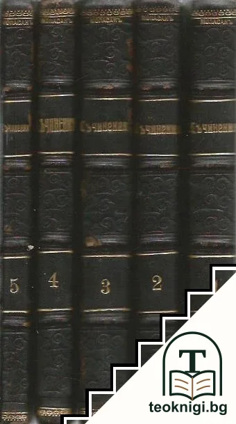 Съчинения. Томъ 1-5 — корица
