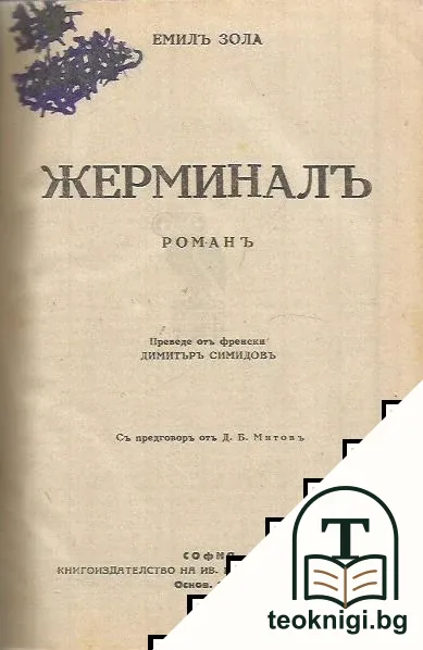 Жерминалъ — снимка 2